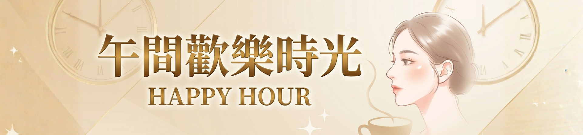 午間歡樂時光 2-5pm