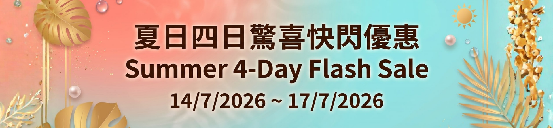 夏日四日驚喜快閃優惠