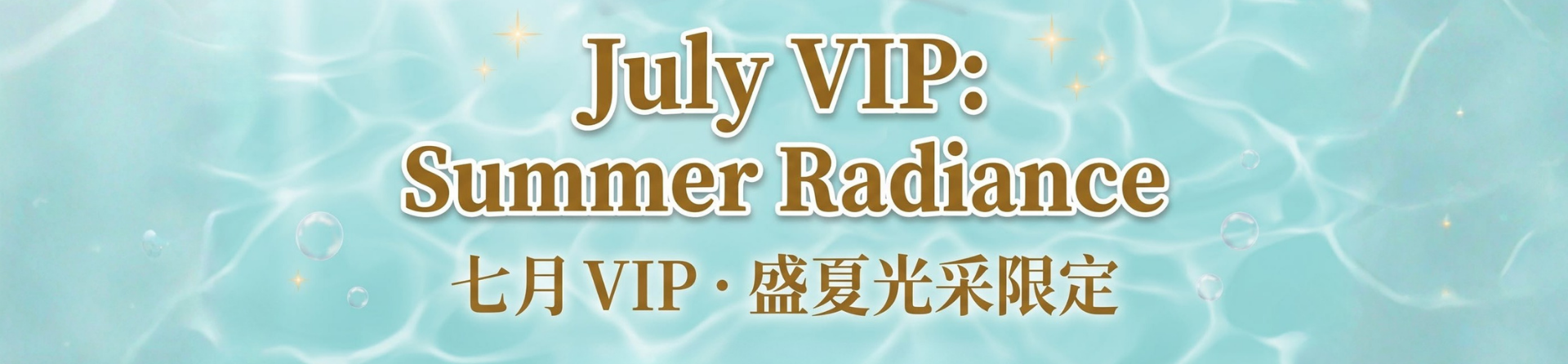 七月 VIP ‧ 盛夏光采限定