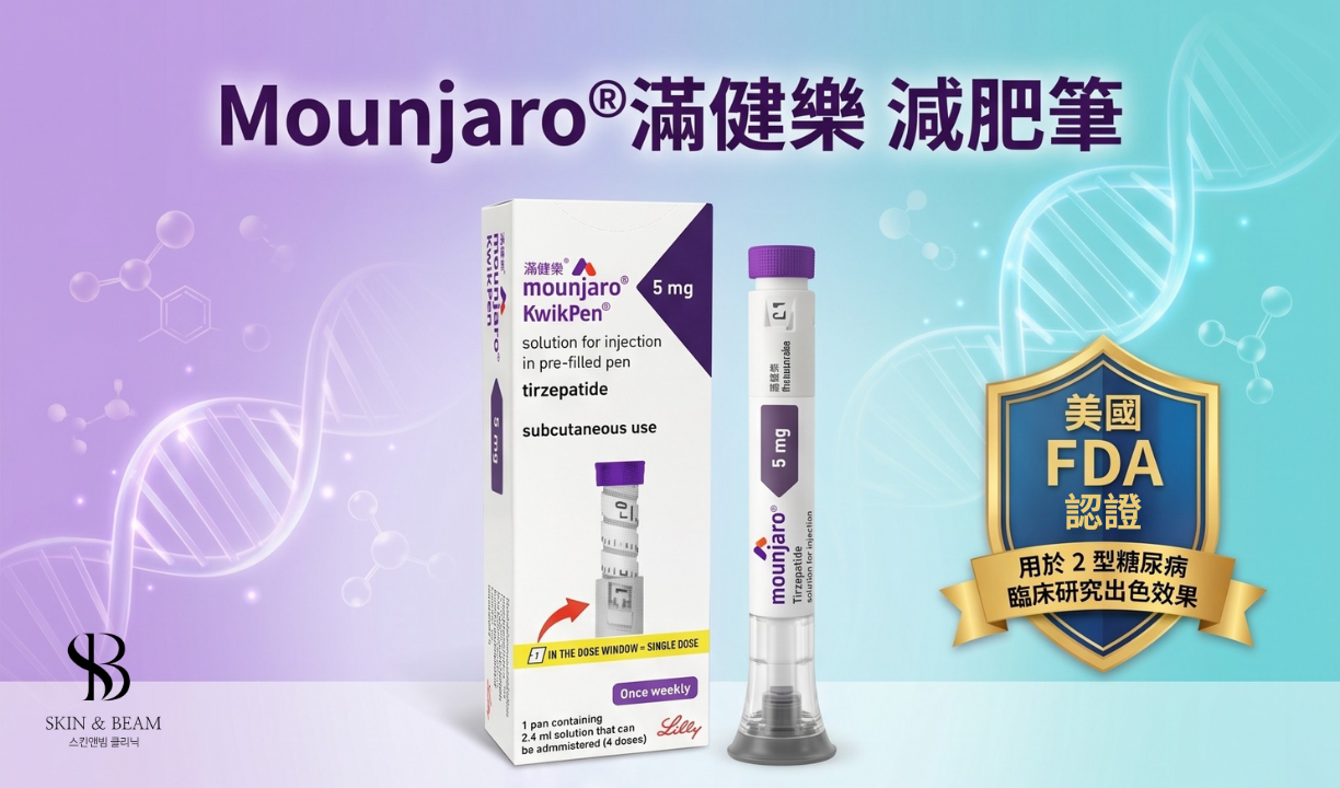 Mounjaro 滿健樂減肥筆療程