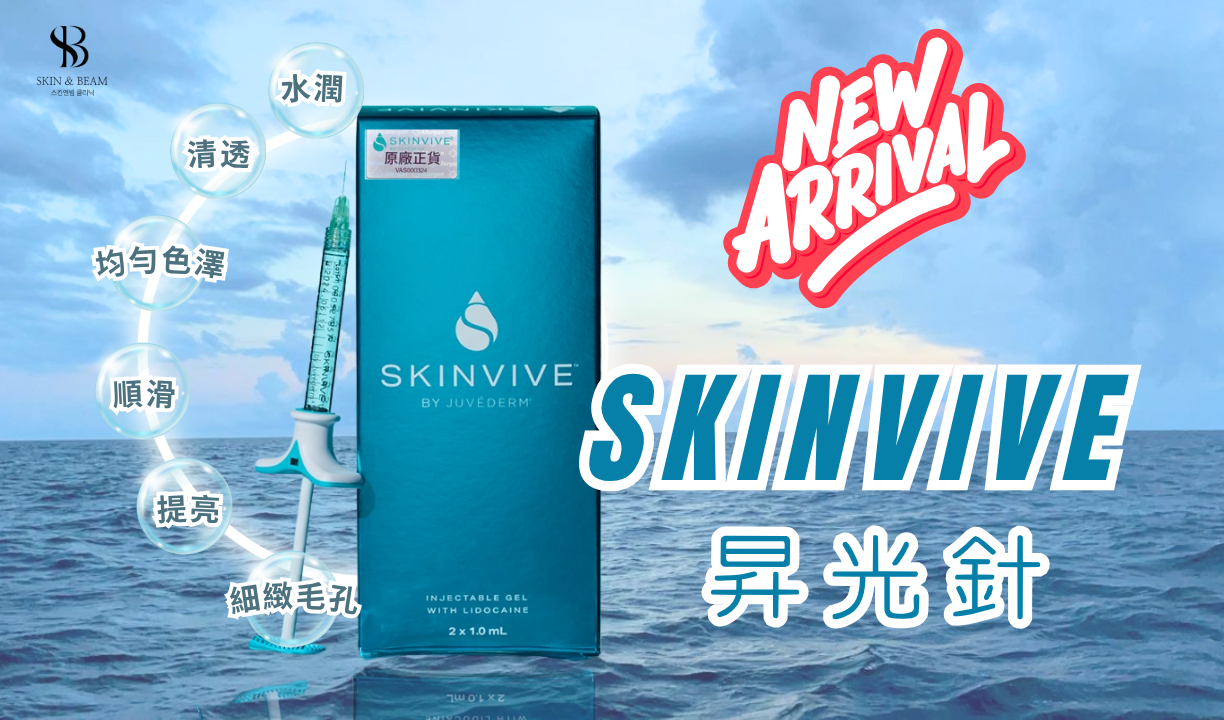 SKINVIVE ®昇光針