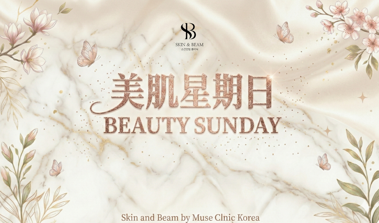 美肌星期日 I Beauty Sunday