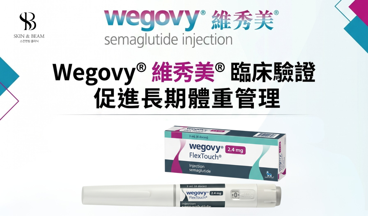 Wegovy 維秀美減肥筆療程